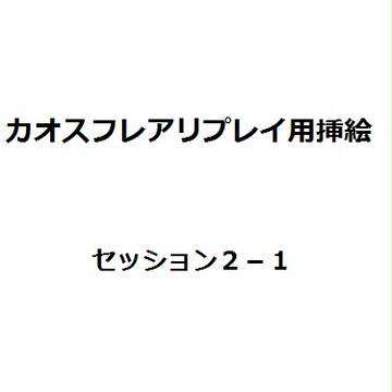 東方未来侵略 セッション2-1挿絵