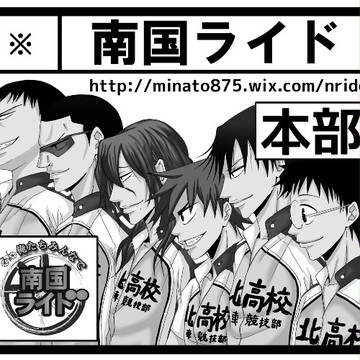 【南国ライド】本部サークルカット