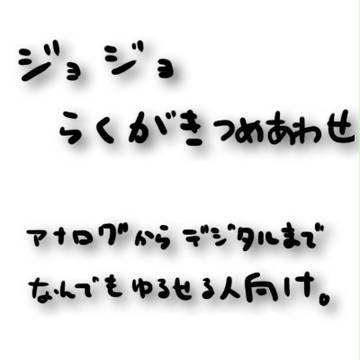 ジョジョ落書き詰め合わせ