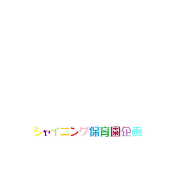 シャイニング保育園企画　追加事項