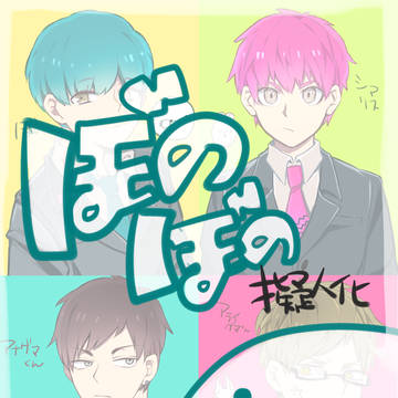 ぼのぼの擬人化【捏造】