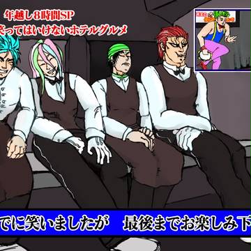 絶対に笑ってはいけないホテルグルメ