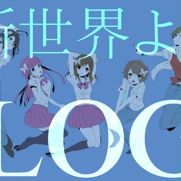 【新世界より】LOG05