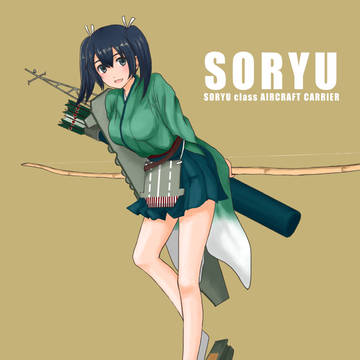 そうりゅう！