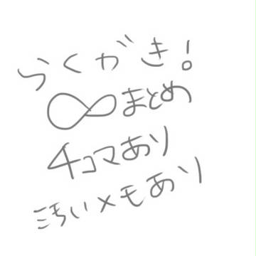 某無限大ぐるーぷらくがきまとめ