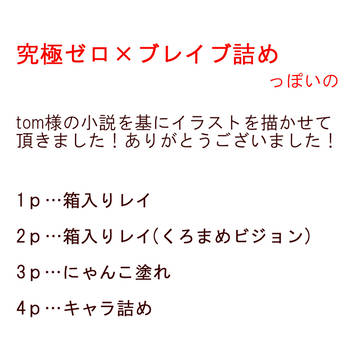 究極ゼロ×ブレイブ詰め…っぽいの