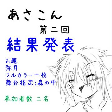 あさこん第二回結果発表