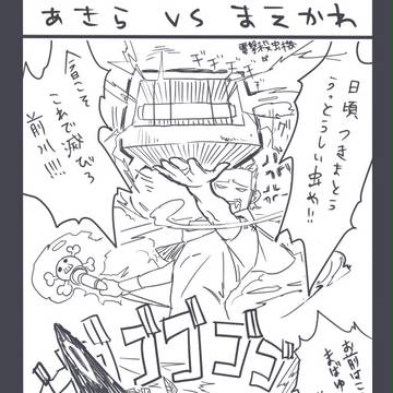 あきらvsまえかわ