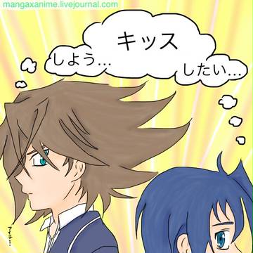 櫂とアイチ: ラブラブ