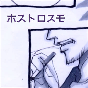 ホストロスモ