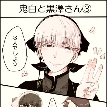 鬼白と黒澤さん3【R18】