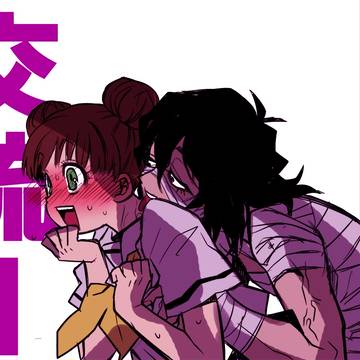 【アヤ嫁】出会いの巻【交流】