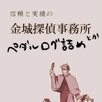 【腐】ペダルログ【福荒金荒巻荒新荒】