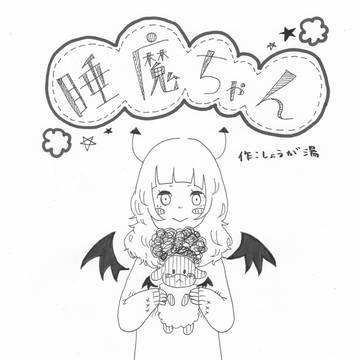 睡魔ちゃん