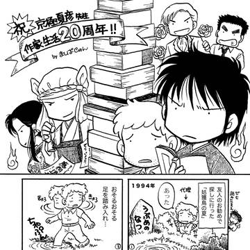 祝★20周年