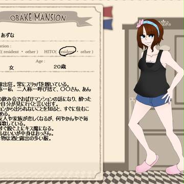 【おばけマンション】あずな【ヒト】