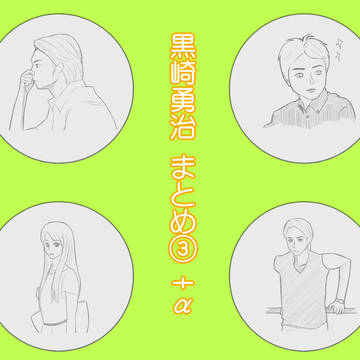 黒崎さんまとめ③！