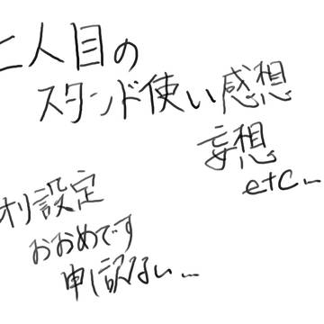 七人目の幽波紋使い 落書き