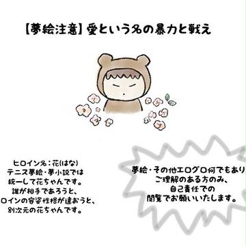 【夢絵注意】愛という名の暴力と戦え(1)
