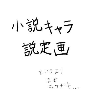 自分の小説に出てくるオリキャラたち 4
