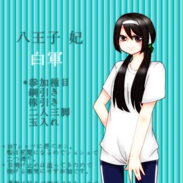 【愛学】八王子 妃【運動会】
