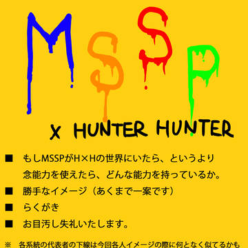 ハンターハンター的MSSP＆御殿医な先生
