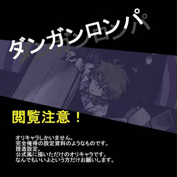 【ダンガンロンパ】オリキャラ設定資料【閲覧注意】