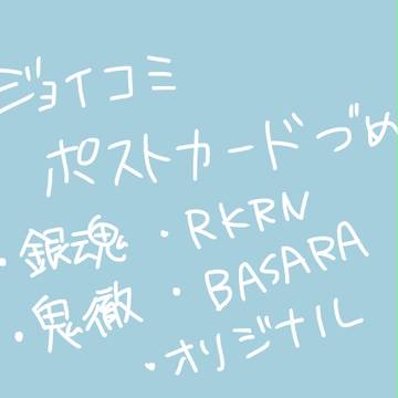 ポストカードづめ