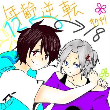 【サクキリ】朝起きたら、年齢が入れ替わっちゃってた話。【漫画】