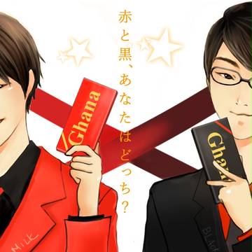 赤と黒、あなたはどっち？