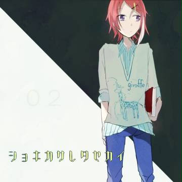 【初期化世界】溺れるさかな【交流】