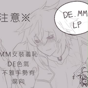 【腐向注意】DE、MM、LP