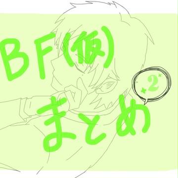 【BF仮】まとめ2