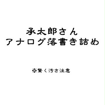 承太郎さんアナログ落書き詰め