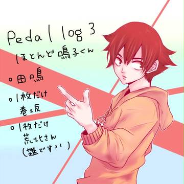 ツイペダログ３