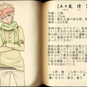 【奇怪施設】五十嵐　煌【キャラシ】