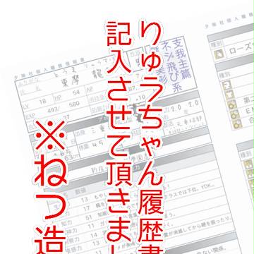 【腐】りゅうちゃんの履歴書記入させて頂きました！
