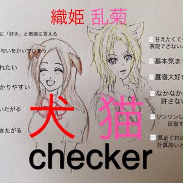 犬猫checker
