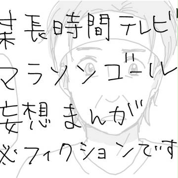 マラソンおつかれさま！