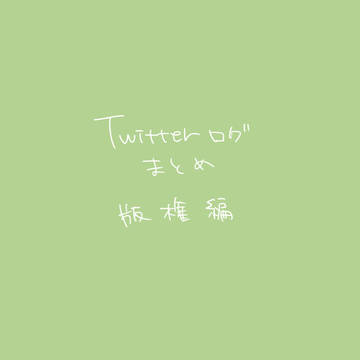 Twitterログまとめ 版権