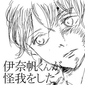 伊奈帆くんが怪我をしたお話。【伊奈スレ】