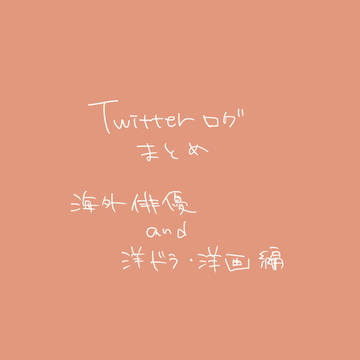 Twitterログまとめ 洋ドラ・洋画