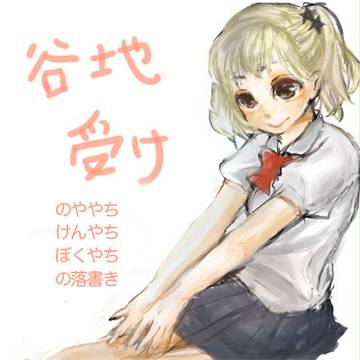 谷地受け落書き