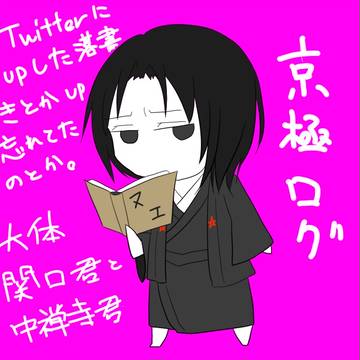 京極ログ