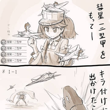 彗星一二型甲をもって