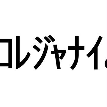 コレジャナイ