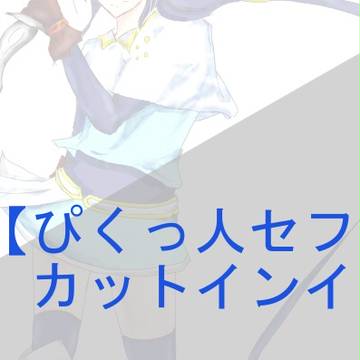 【ぴくっ人セフィラ】【カットイン】