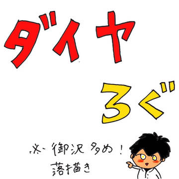 ダイヤ詰め
