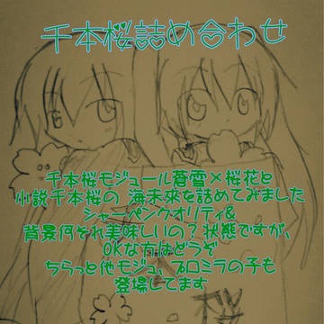 千本桜カイミク詰め合わせ