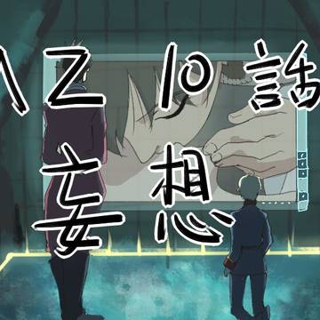 A/Z 10話妄想